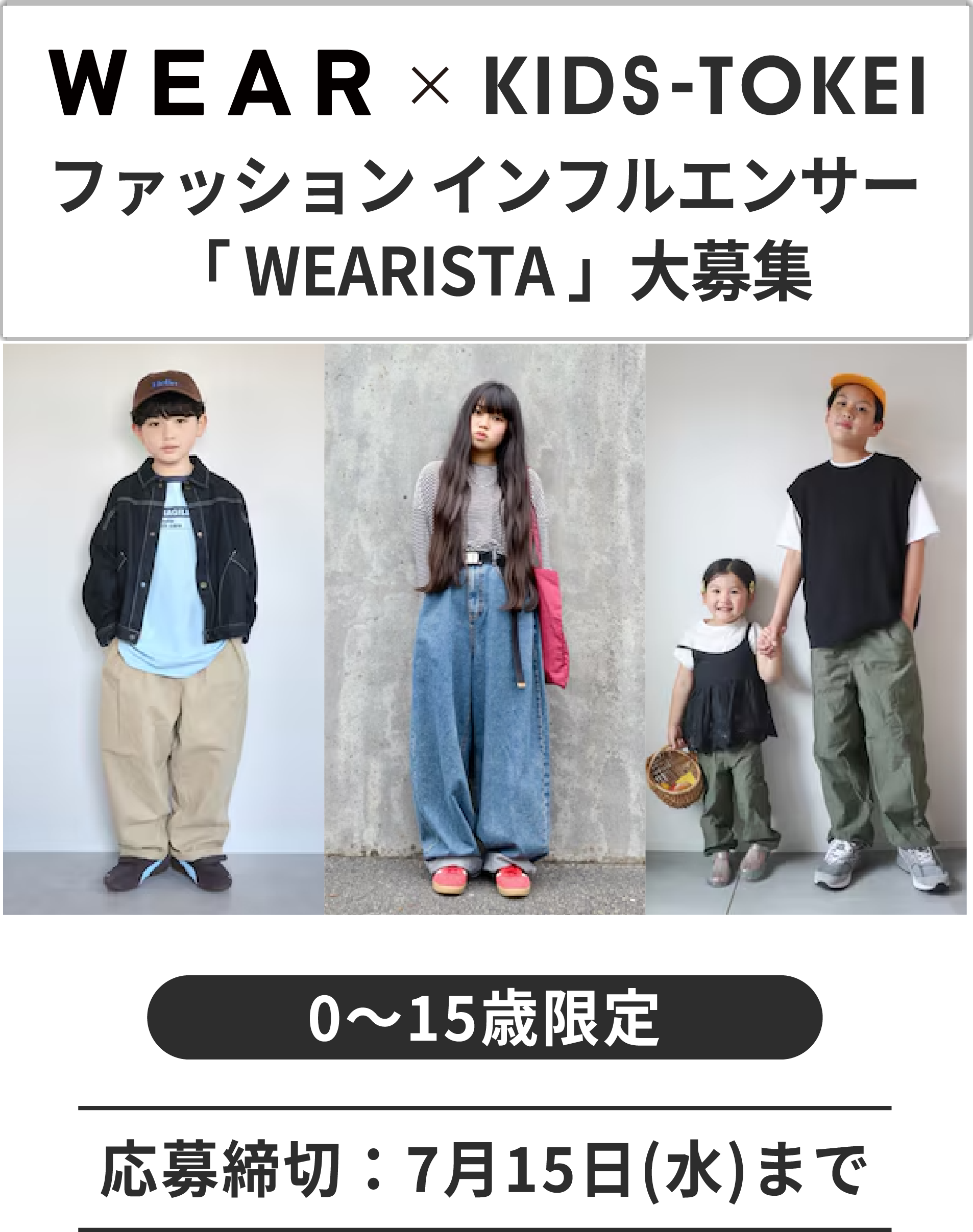 WEAR × KIDS TOKEI　～ファッションインフルエンサー「WEARISTA」大募集～