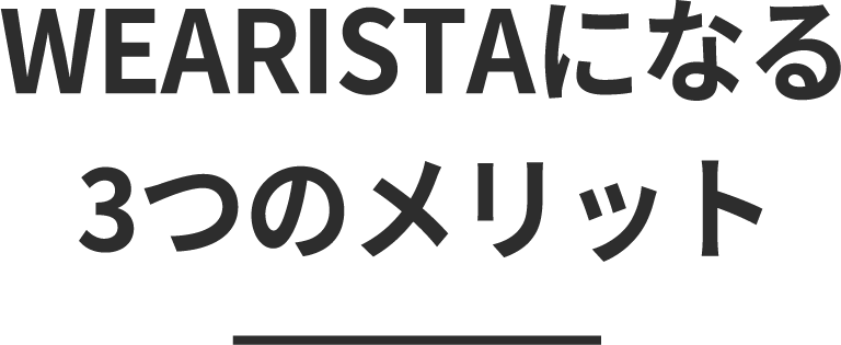 WEARISTAになる3つのメリット