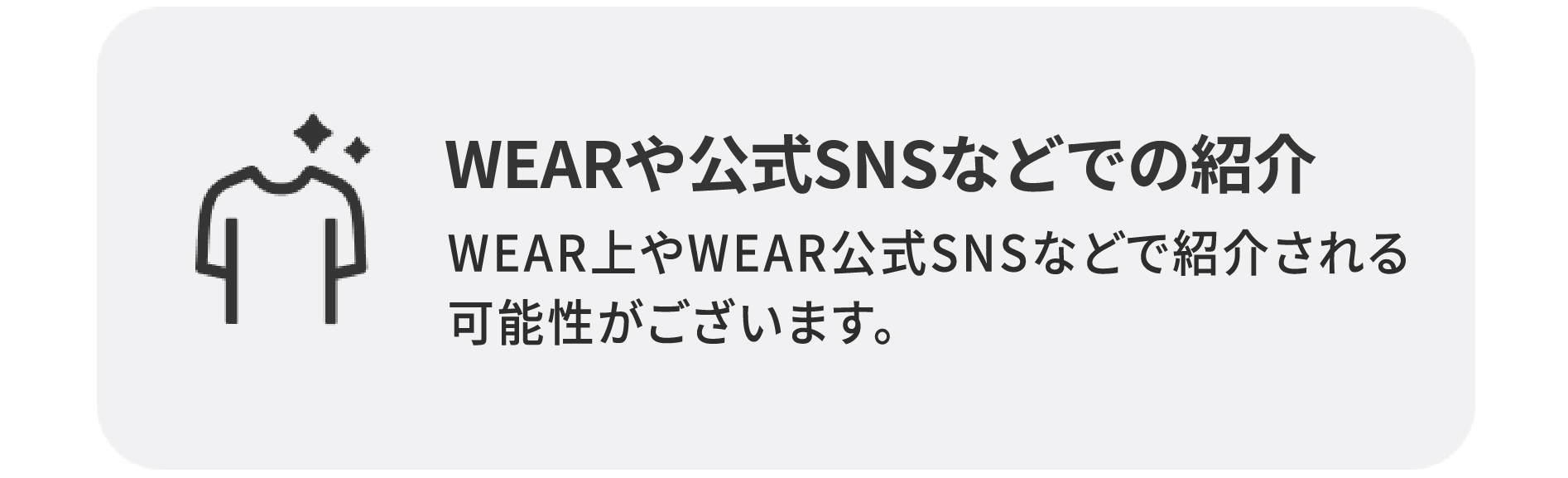 WEARや公式SNSなどでの紹介
