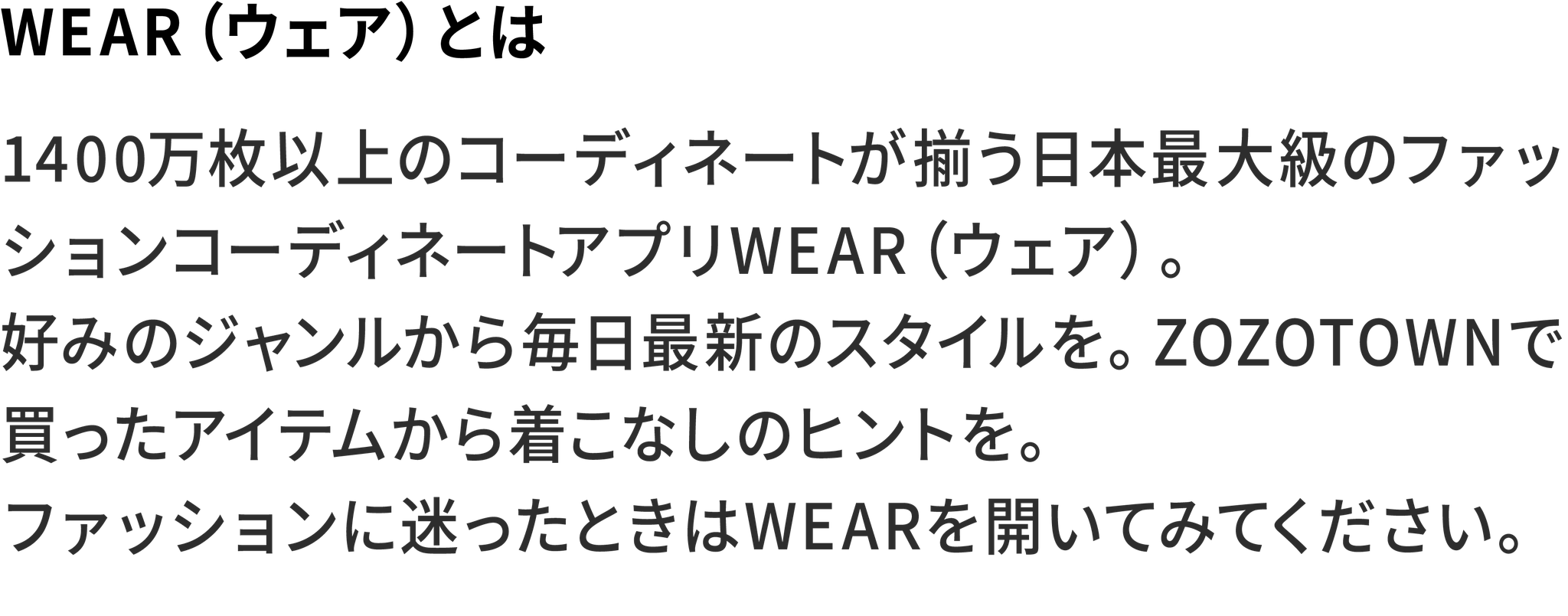 WEAR（ウェア）とは