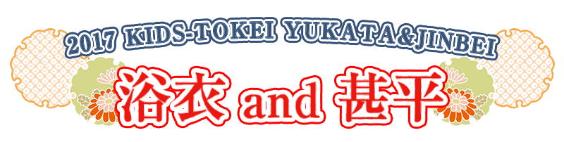 浴衣&甚平でキッズ時計撮影会に参加しよう！