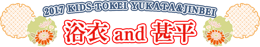 浴衣&甚平でキッズ時計撮影会に参加しよう！！