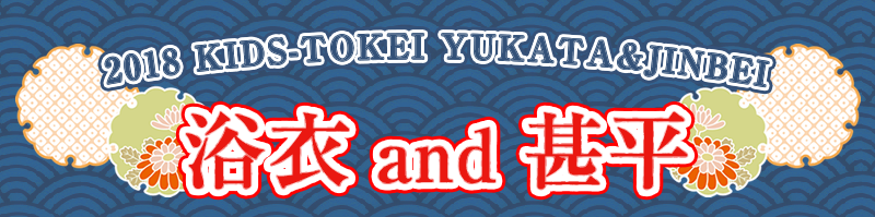 浴衣&甚平でキッズ時計撮影会に参加しよう！