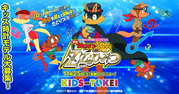 映画かいけつゾロリ ｚｚ ダブルゼット のひみつ キッズ時計
