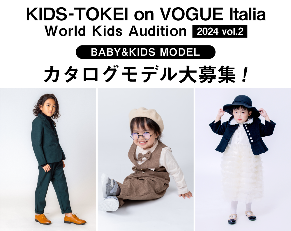 KIDS-TOKEI on VOGUE Italia 2024 vol.2｜赤ちゃん・ベビー