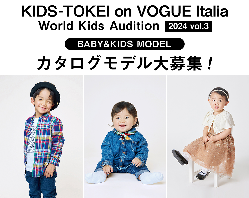 キッズモデル KIDS-TOKEI on VOGUE Italia 2024 vol.3｜赤ちゃん・ベビーモデル・キッズモデル募集中