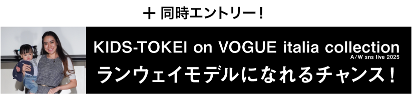 VOGUEコレクション同時エントリー