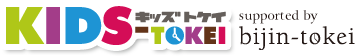 キッズ時計 supported by bijin-tokei