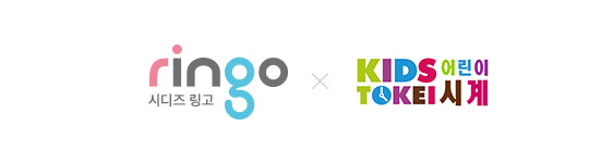 ringo × KIDS-TOKEI