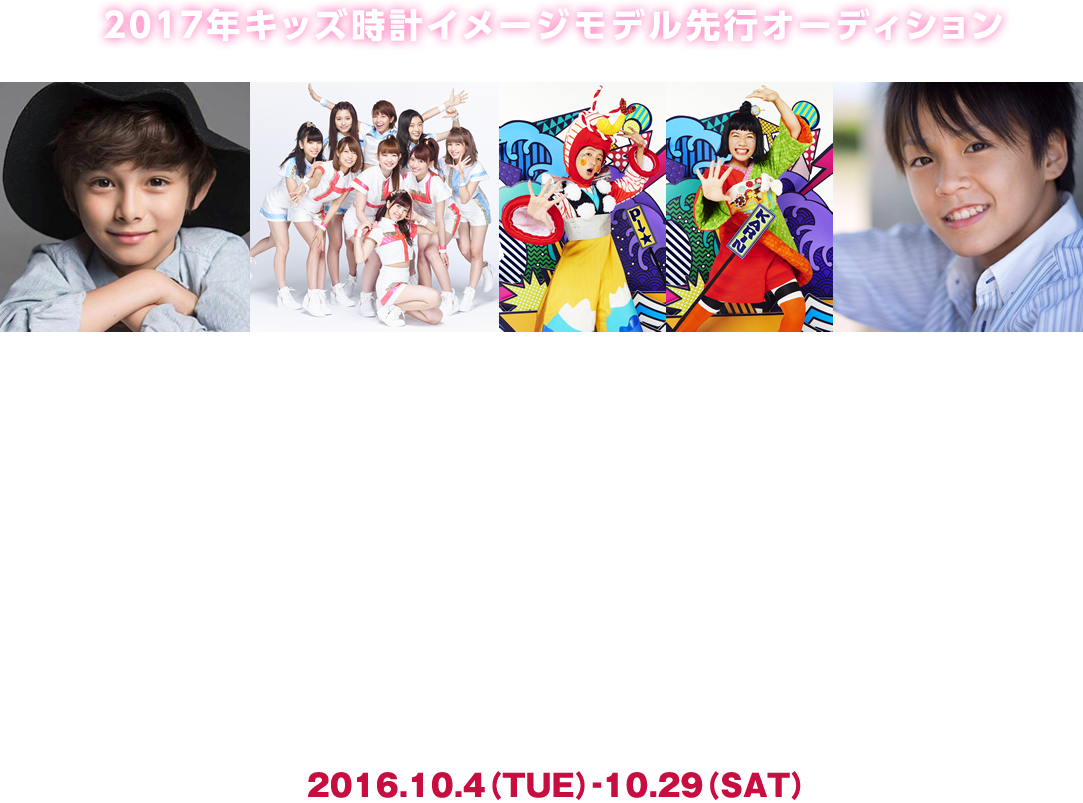 2017年キッズ時計イメージモデル選考オーディション