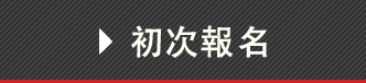はじめての方はこちら