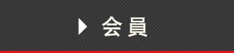 会員の方はこちら
