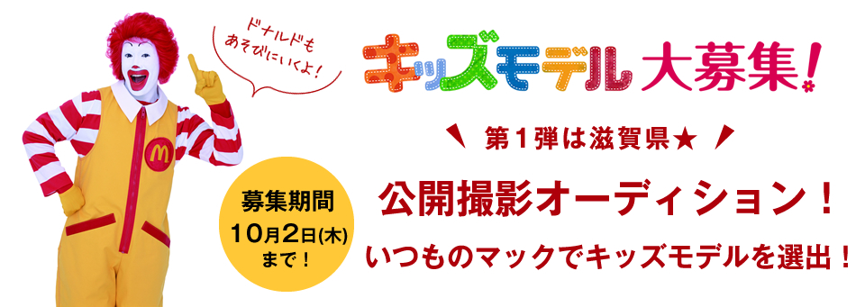 第1弾滋賀県 ドナルド マクドナルド ハウス キッズ時計 10 000人の笑顔 集まれ