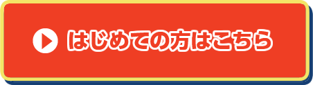 初めての方はこちらから