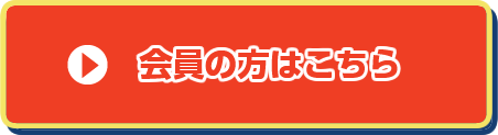 会員の方はこちらから