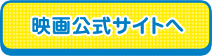 映画公式サイトへ