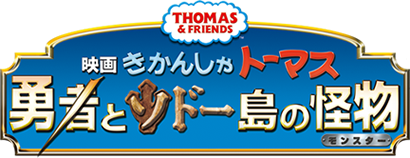 映画きかんしゃトーマス 勇者とソドー島の怪物