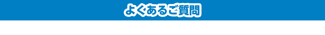 よくある質問