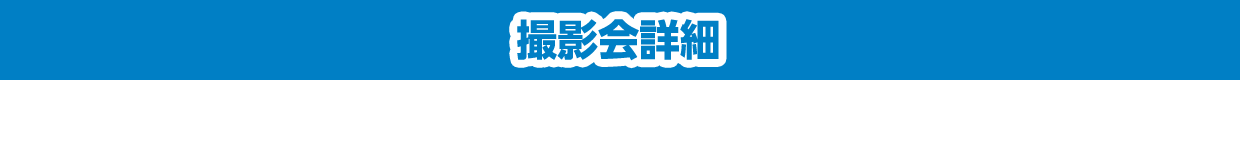 撮影会詳細