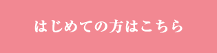 はじめての方はこちら
