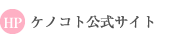 ケノコト公式サイト