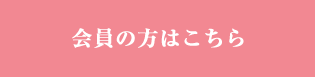 会員の方はこちら