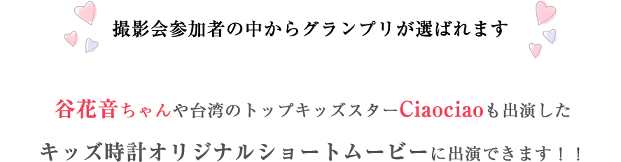 撮影会参加者の中からグランプリが選ばれます