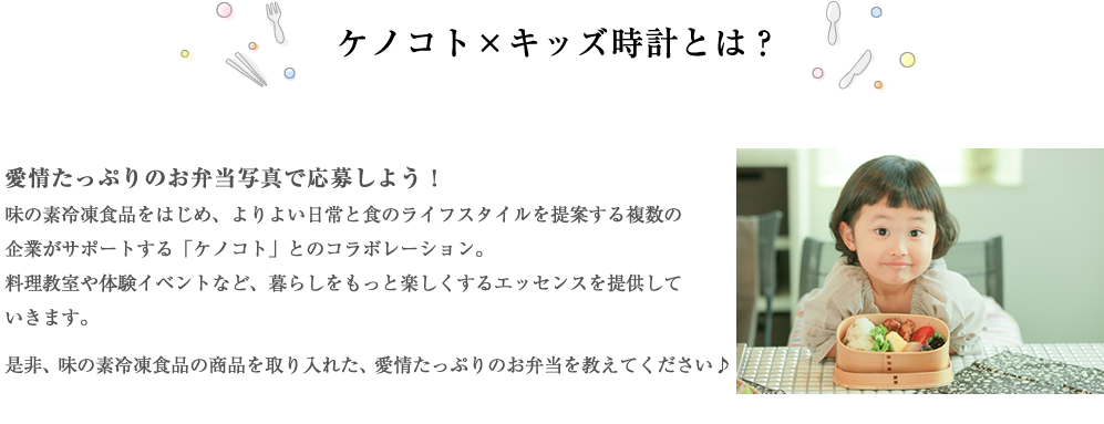 ケノコト×キッズ時計に参加すると？
