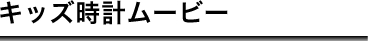 キッズ時計に参加すると