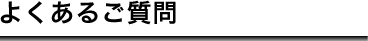 よくあるご質問