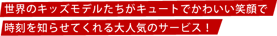 1分間に可愛いキッズが時刻を知らせてくれるウェブサイトで人気のサービスです