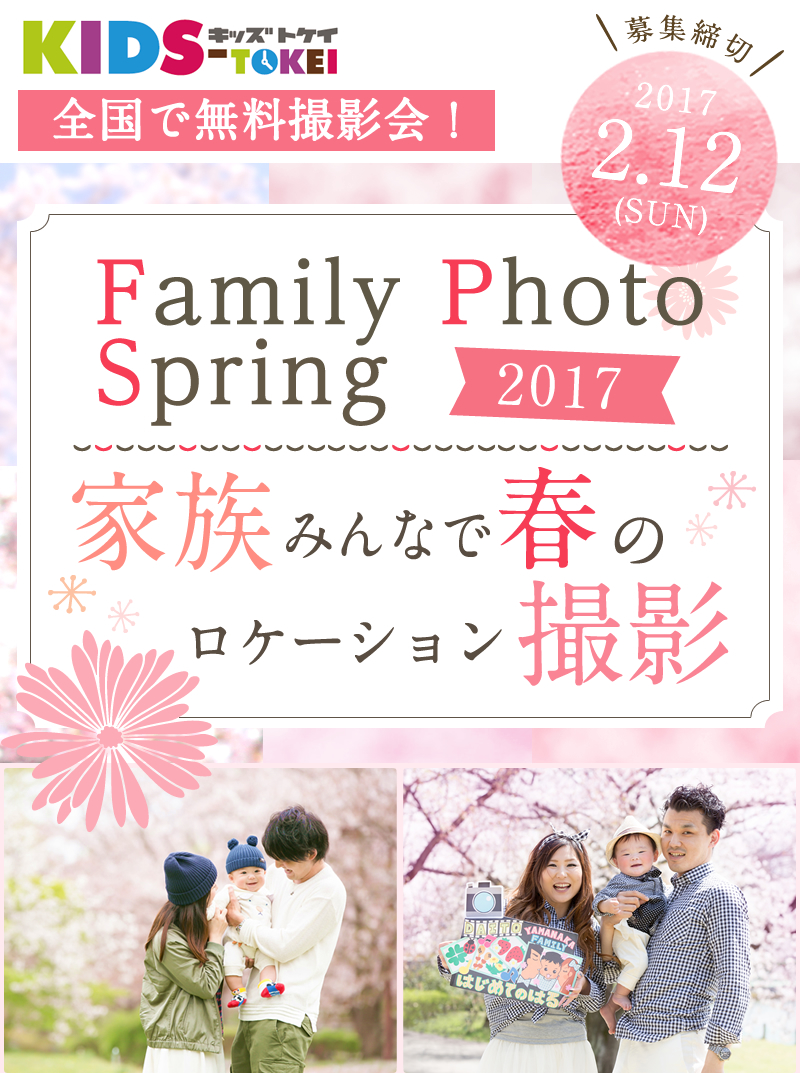 家族みんなで春のロケーション撮影