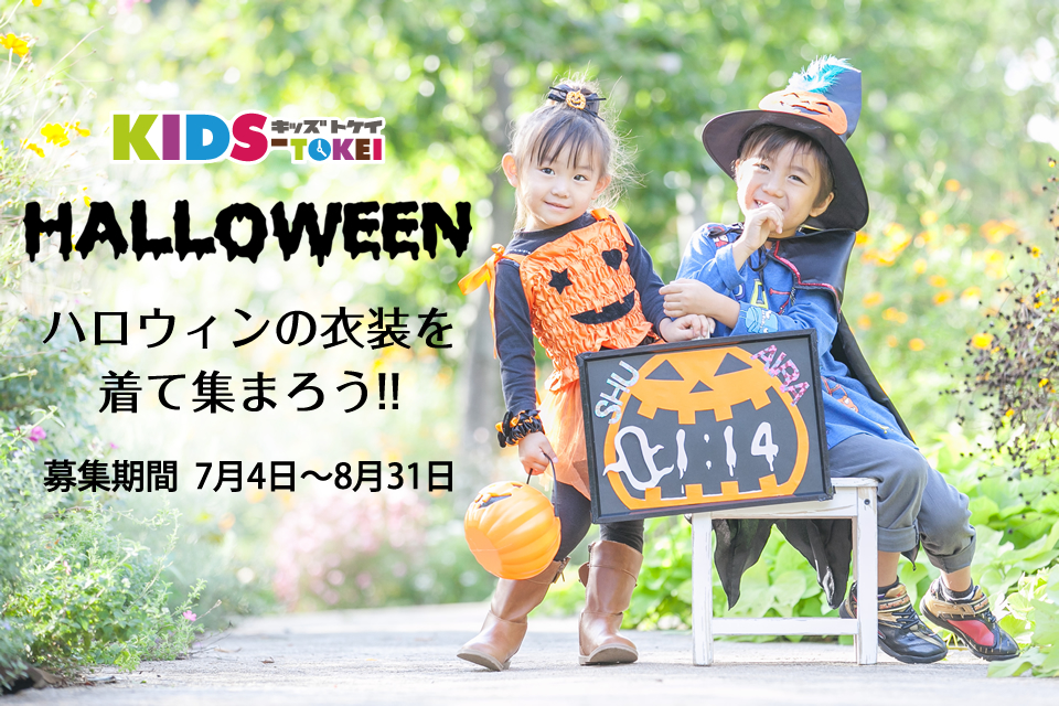 KIDS-TOKEI HALLOWEEN2014