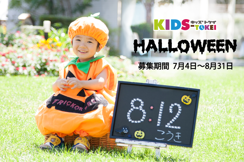 KIDS-TOKEI HALLOWEEN2014