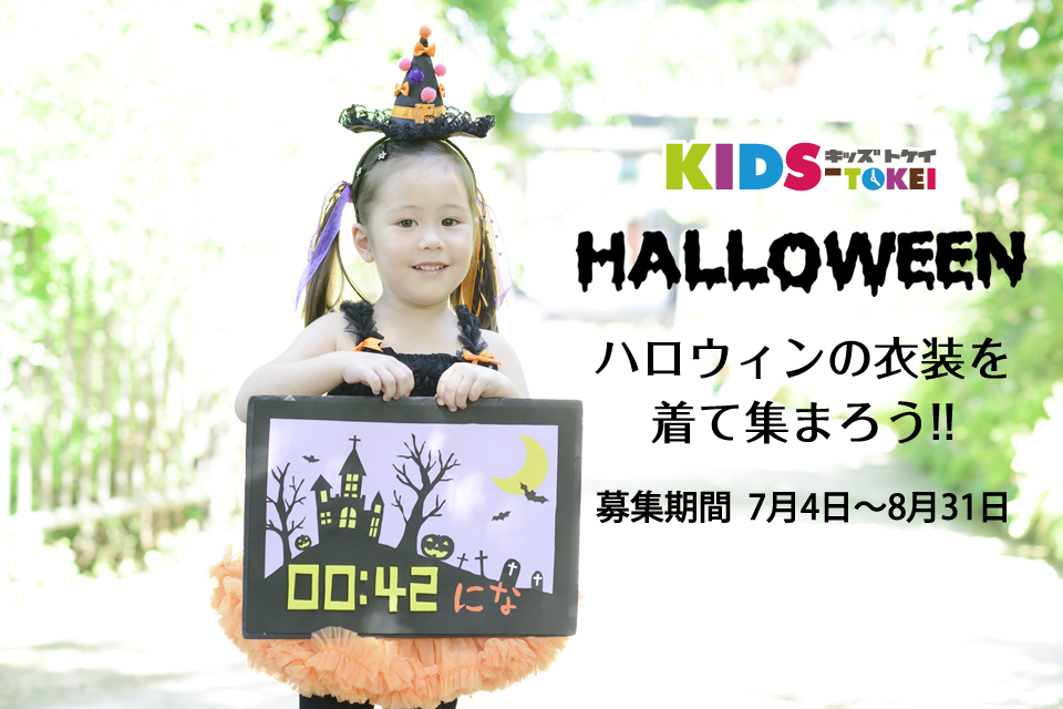 KIDS-TOKEI HALLOWEEN2014