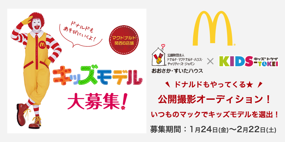 公益財団法人　ドナルド・マクドナルド・ハウス・チャリティーズ・ジャパン おおさか・すいた×キッズ時計
