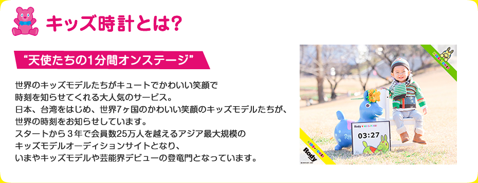 世界のかわいいキッズモデルたちが時刻をお知らせしてくれる大人気コンテンツ！