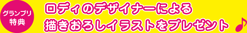 Rodyのデザイナーによる描きおろしイラストをプレゼント！