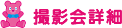 撮影会詳細