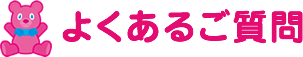 よくあるご質問