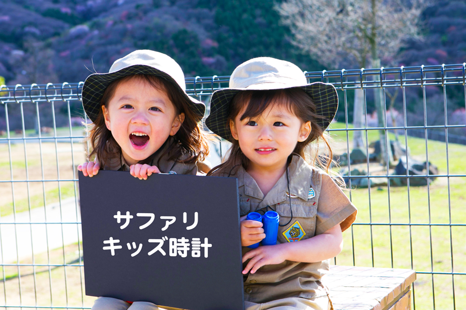 サファリキッズ時計