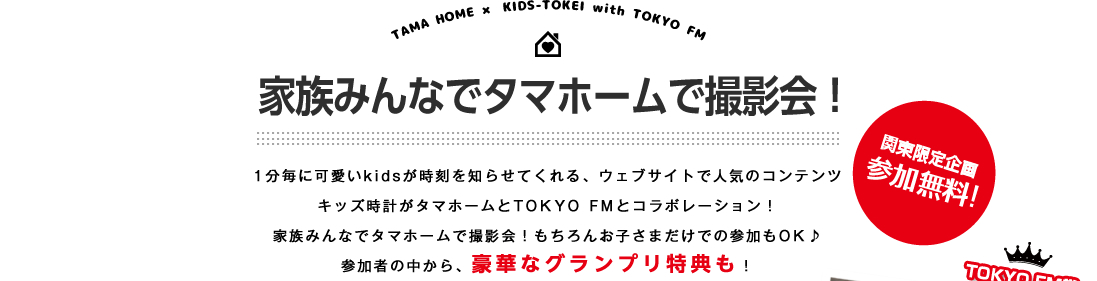 家族みんなでタマホームで撮影会！