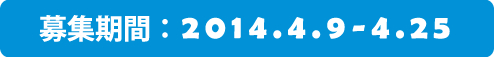 募集期間：2014年4月5日~〜4月25日