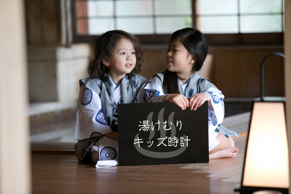 湯けむりキッズ時計