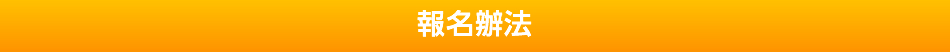 応募方法