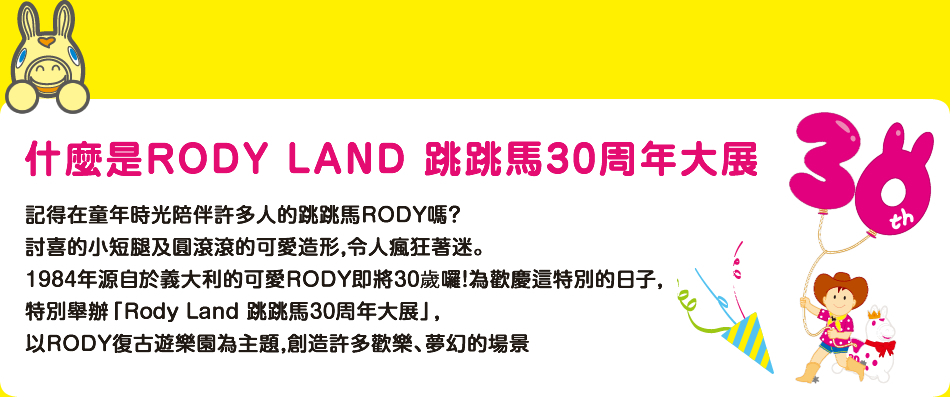 什麼是RODY LAND 跳跳馬30周年大展