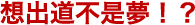 デビューも夢じゃない！？