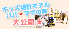 キッズ時計モデルパパママの声大公開