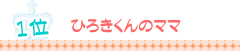 ベストコメント賞1位