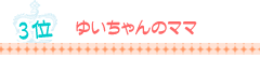 ベストコメント賞3位